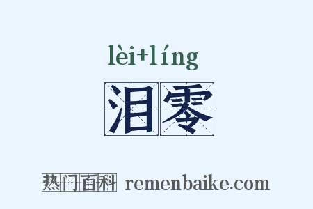 泪零是什么意思的图片